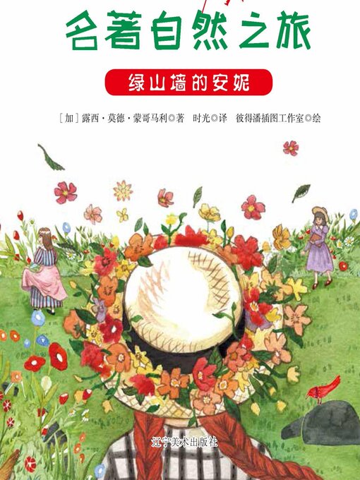 Cover image for 绿山墙的安妮